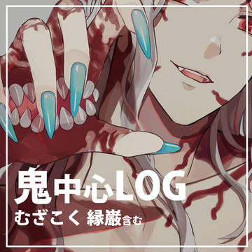 む様多め鬼中心LOG