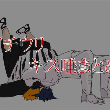 イチウリでキス唾まとめ