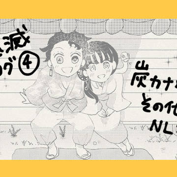 鬼滅log④