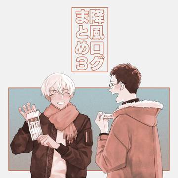降風ログまとめ3