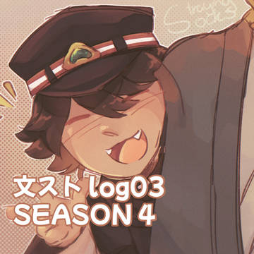 【SEASON 4】文スト log03