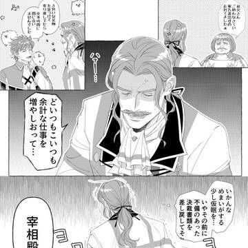お疲れ気味の宰相閣下