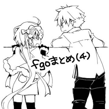 fgoまとめ(4)