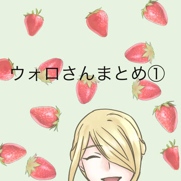 ウォロまとめ１