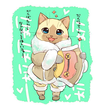 アイルーと一緒