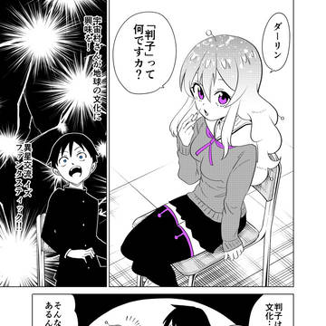 隣の宇宙人がコワい48
