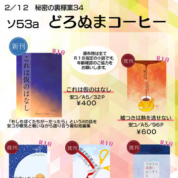 【2/12秘密の裏稼業34】お品書き