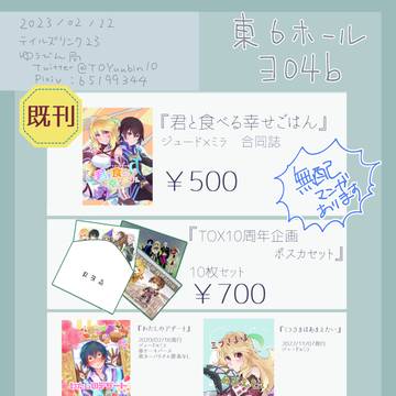 〖テイルズ〗テイルズリンク23お品書き〖2/12〗