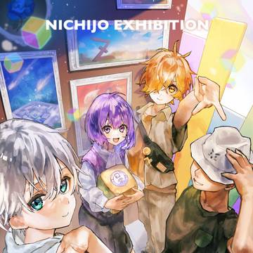 日常組の日常展2