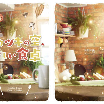 アカツキの空、優しい食卓