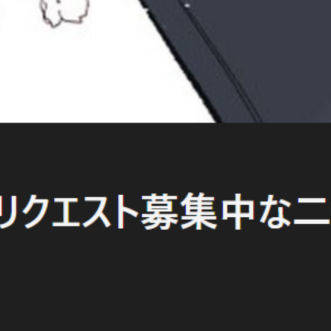 【お知らせ】リクエスト受付始めました