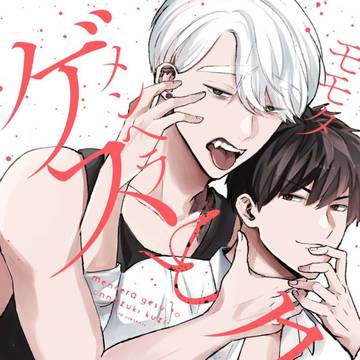【書籍化】ゲスクズ