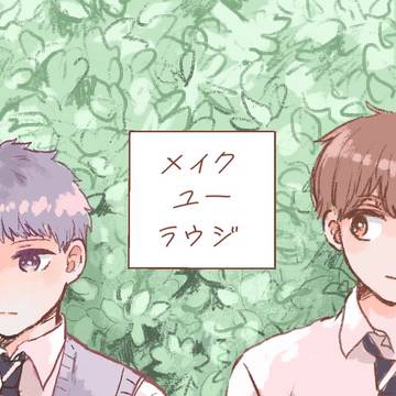 【創作BL】メイクユーラウジ1話
