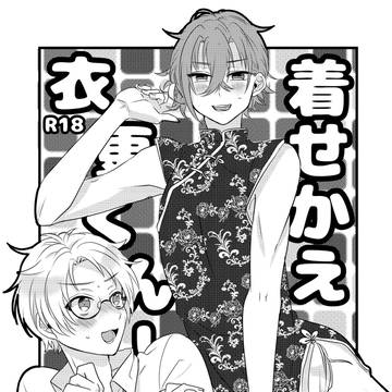 【Web再録】着せ替え衣更くん!