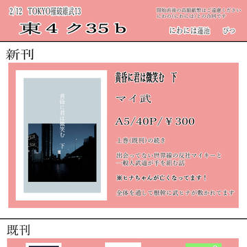 TOKYO罹破維武13　お品書き