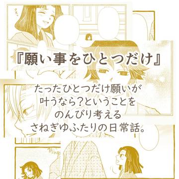 『願い事をひとつだけ』