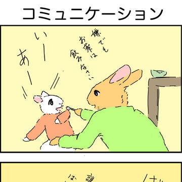 うさぎおやこ「コミュニケーション」