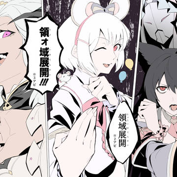 領域展開！（フィールドアビ）
