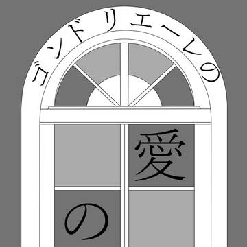 【腐・ジョルフー】ゴンドリエーレの愛の唄