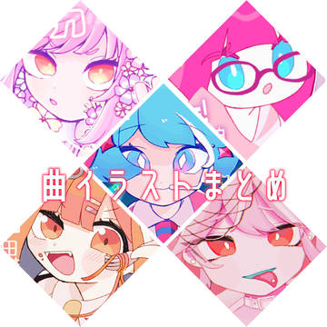曲イラストまとめ