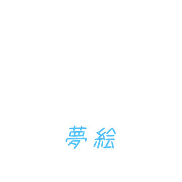 ほんとうはね