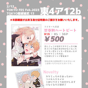 2/12 TOKYO罹破維武13 お品書き