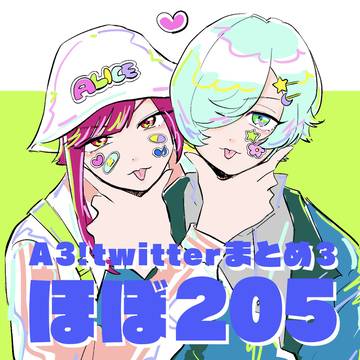 A3! twitterまとめ3 ほぼ205