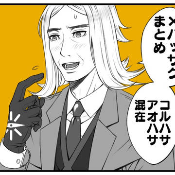 コルハサ/アオハサまとめ
