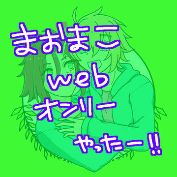 まおまこちゃんまとめ