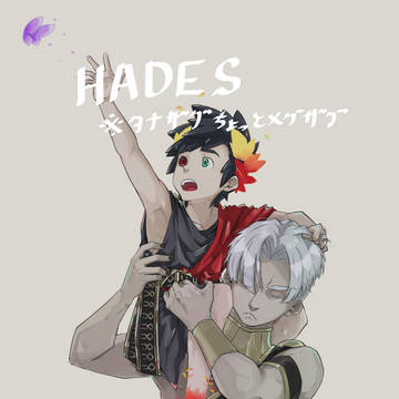 HADESまとめ(タナザグとちょっとメグザグ)