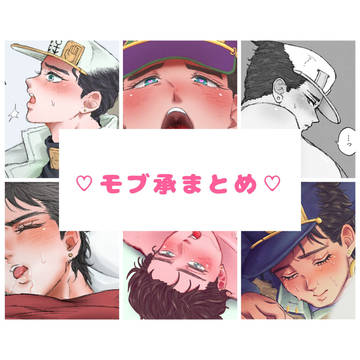 モブ承まとめ