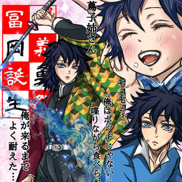 冨岡義勇誕生祭