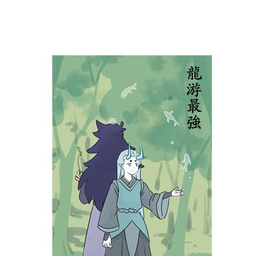 龍游最強