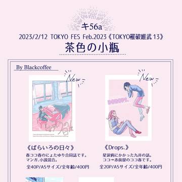 【TOKYO罹破維武13】お品書き