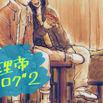 理帝ログ２