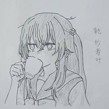 乾 紗寿叶