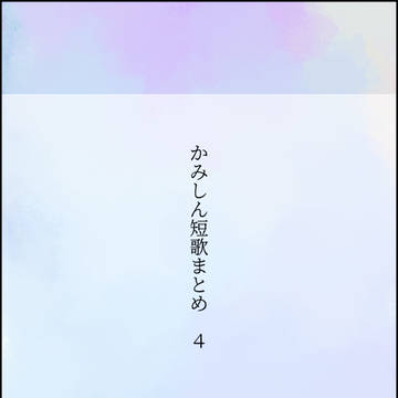 かみしん短歌まとめ　4