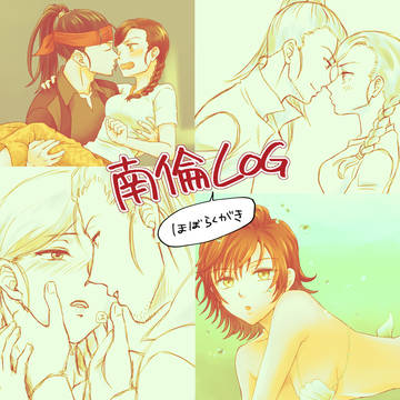 南倫log