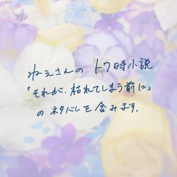それが、枯れてしまう前に
