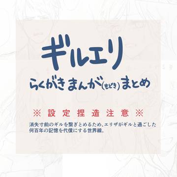 【ギルエリ】記憶の代償