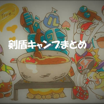 剣盾キャンプまとめ①