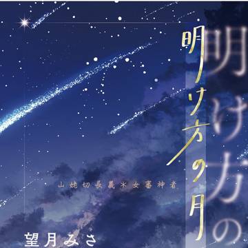 明け方の月　段組サンプル