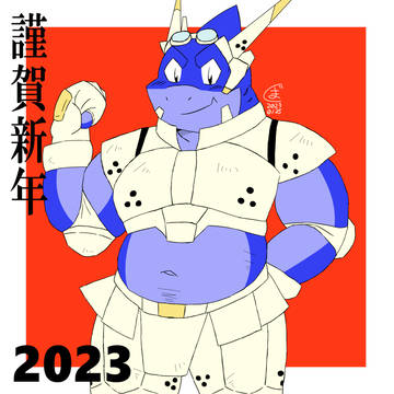 謹賀新年2023