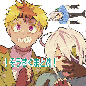 創作まとめ