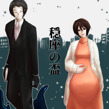【00課陸】奥付を書いたのあとのさき【穏座の盃】