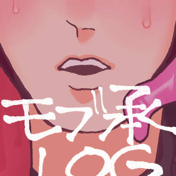 モブ承LOG