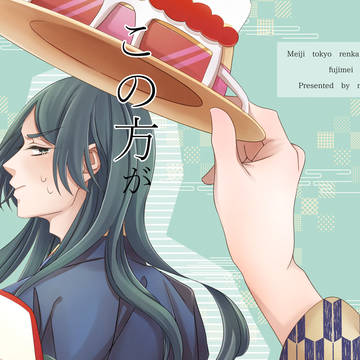 『この方が本書の主役です。』(Web再録)