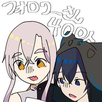 400人突破