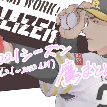 2021シーズン(2021.2.1〜2022.1.31)鷹まとめ
