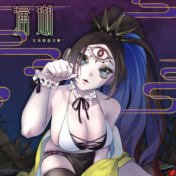 娘化漏瑚
